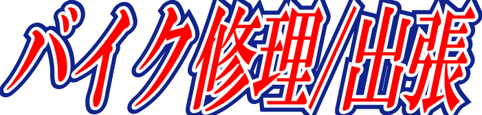 KKオート バイク修理