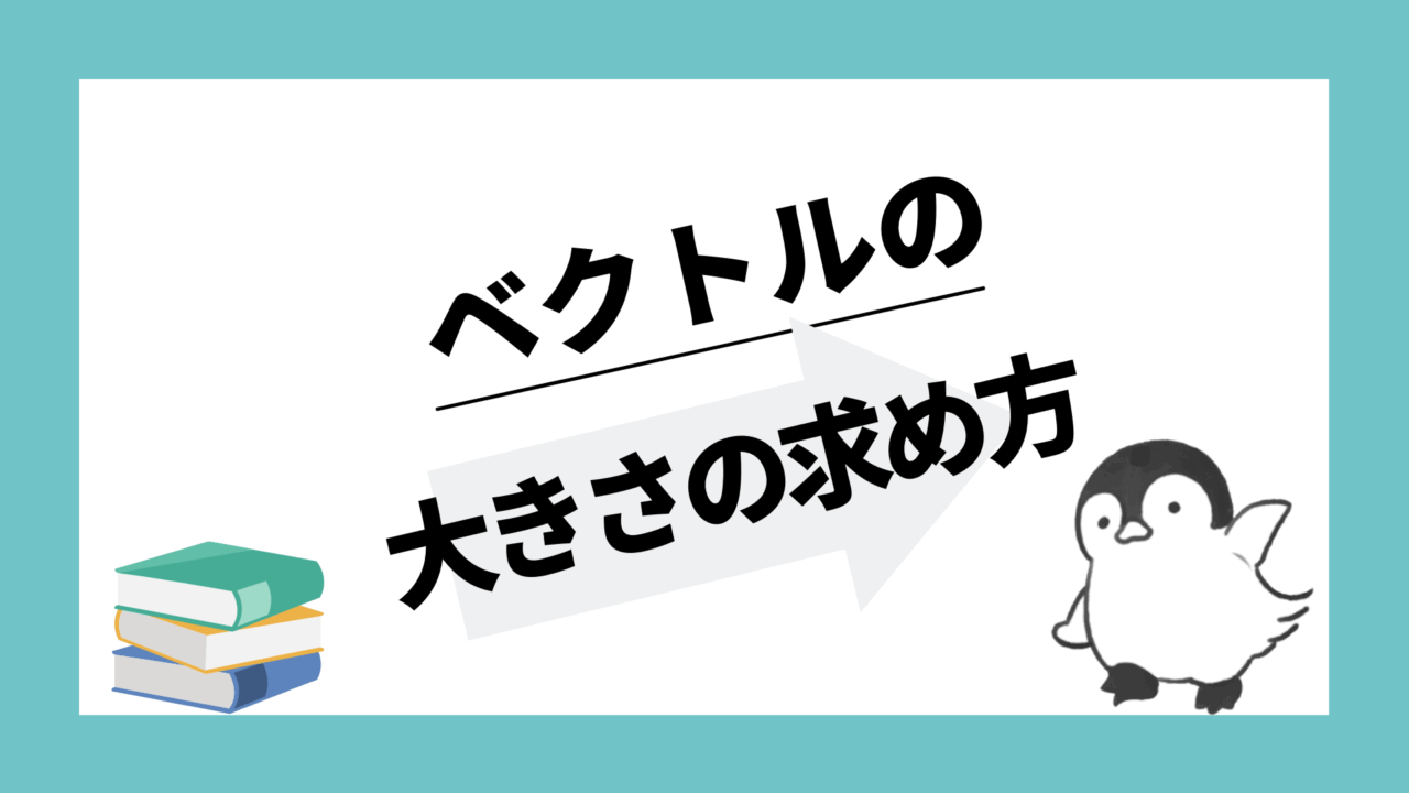 ベクトルの大きさの求め方！なぜ2乗の公式で求められるの？