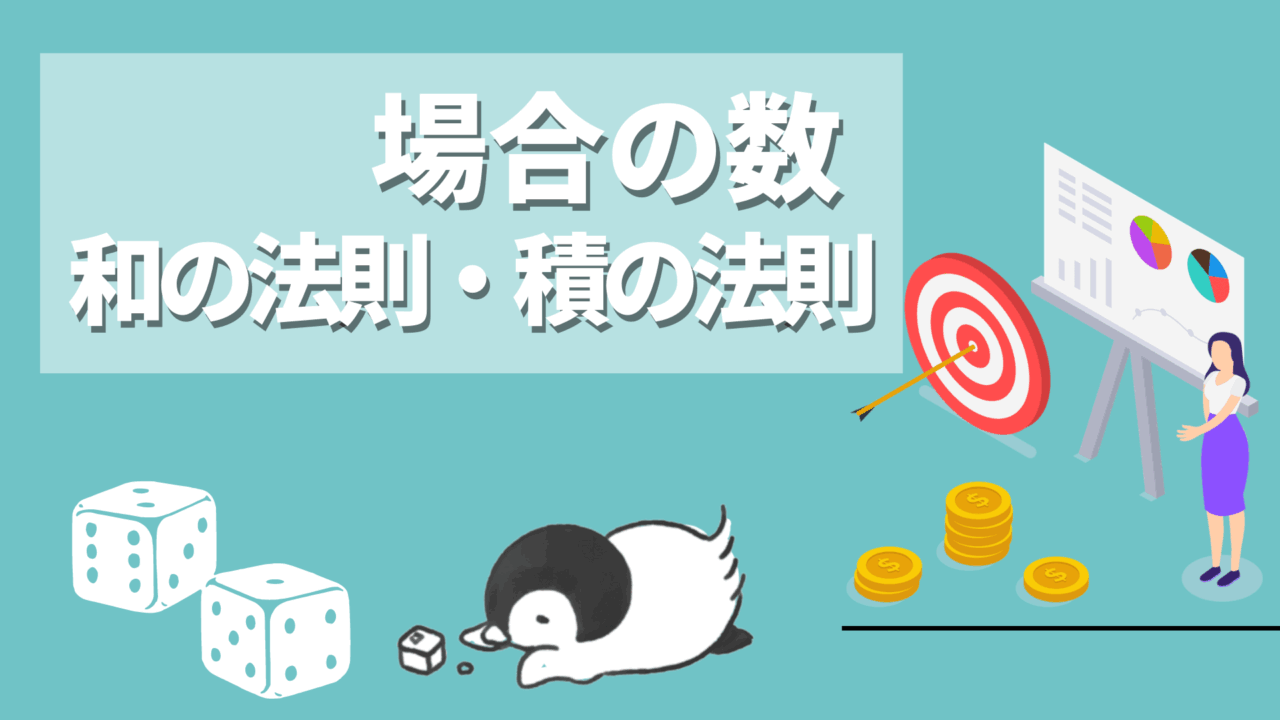 場合の数~和の法則・積の法則~