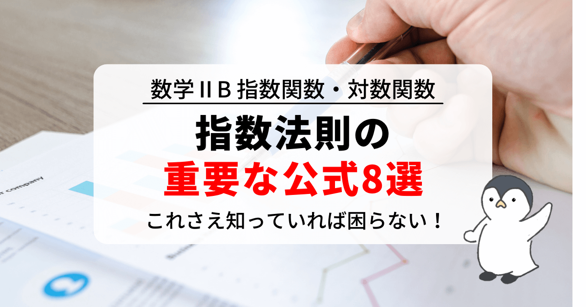 指数法則の7つの公式！これで分数やマイナスにも困らない！