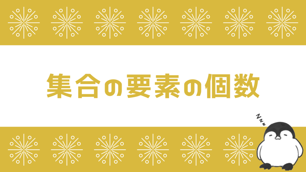 集合の要素の個数