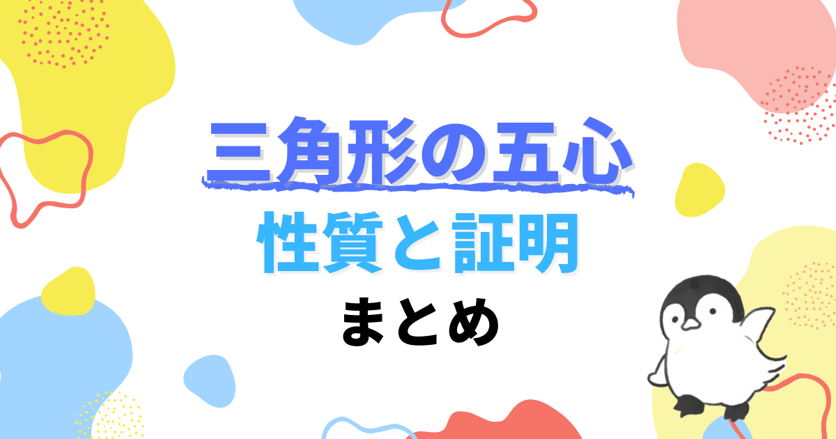 三角形の五心（内心,外心,重心,垂心,傍心）の性質と証明を解説！