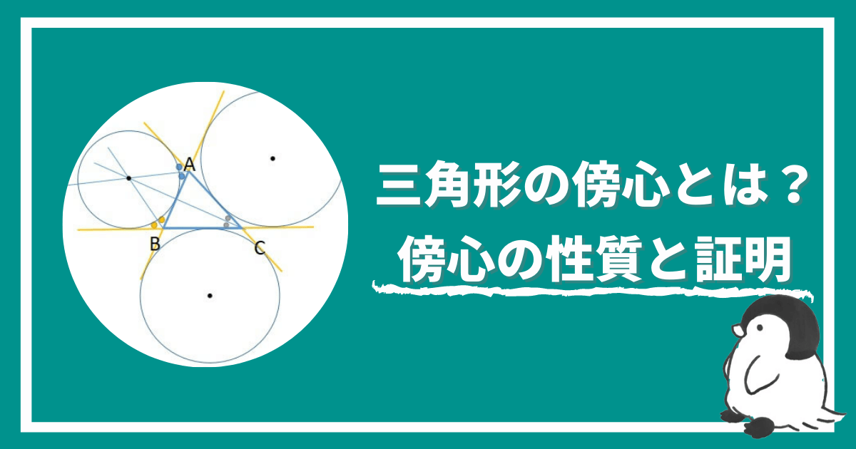 三角形の傍心の性質と証明