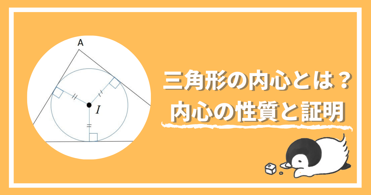 三角形の内心とは？内心の性質と証明