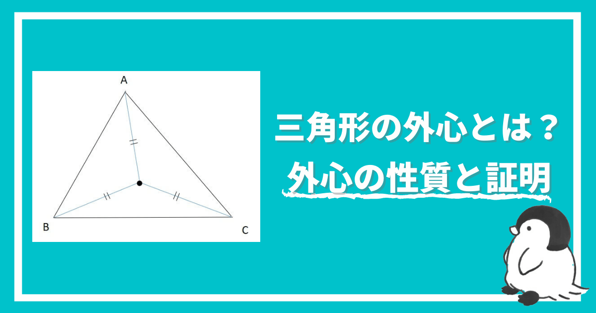 三角形の外心とは？外心の性質と証明