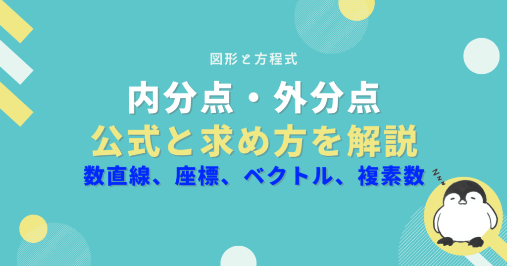 内分点、外分点の公式と求め方【数直線・座標・ベクトル・複素数】