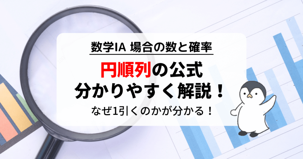 円順列の公式と求め方を分かりやすく解説！なぜ円順列は1引くの？