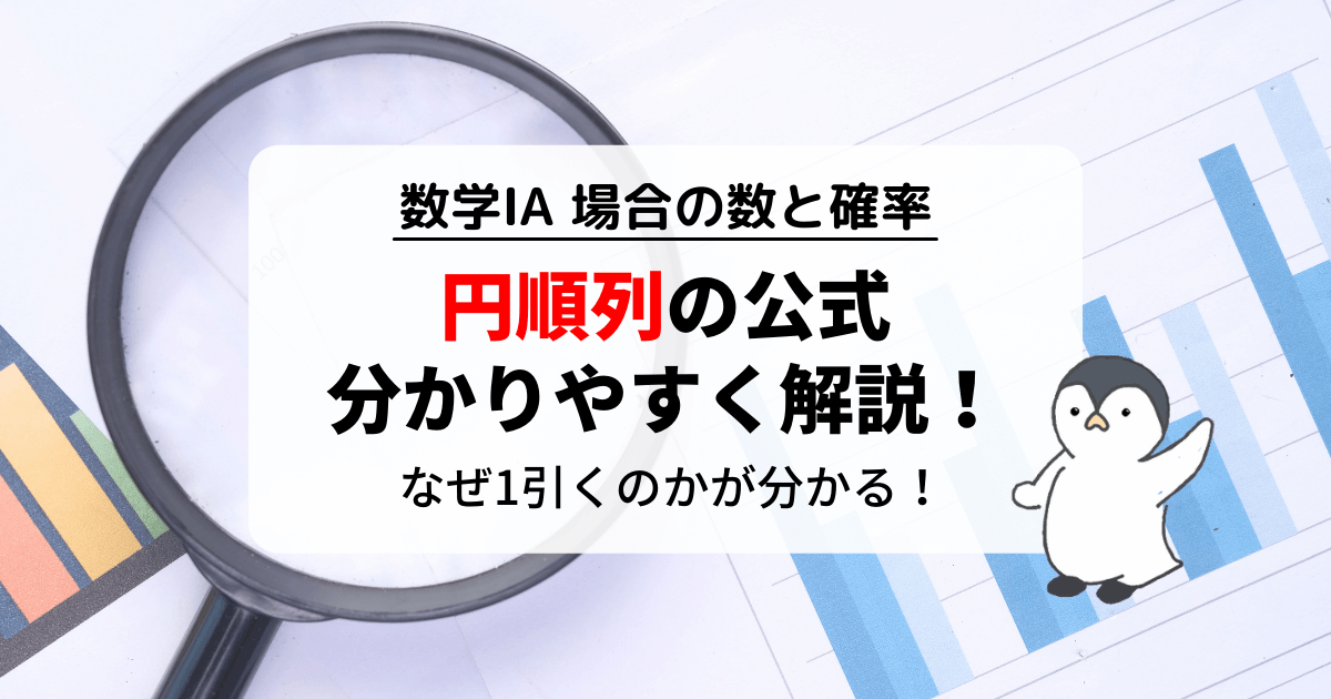 円順列の公式と求め方を分かりやすく解説！なぜ円順列は1引くの？
