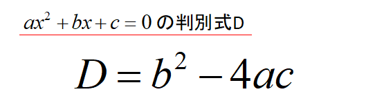判別式Dの公式