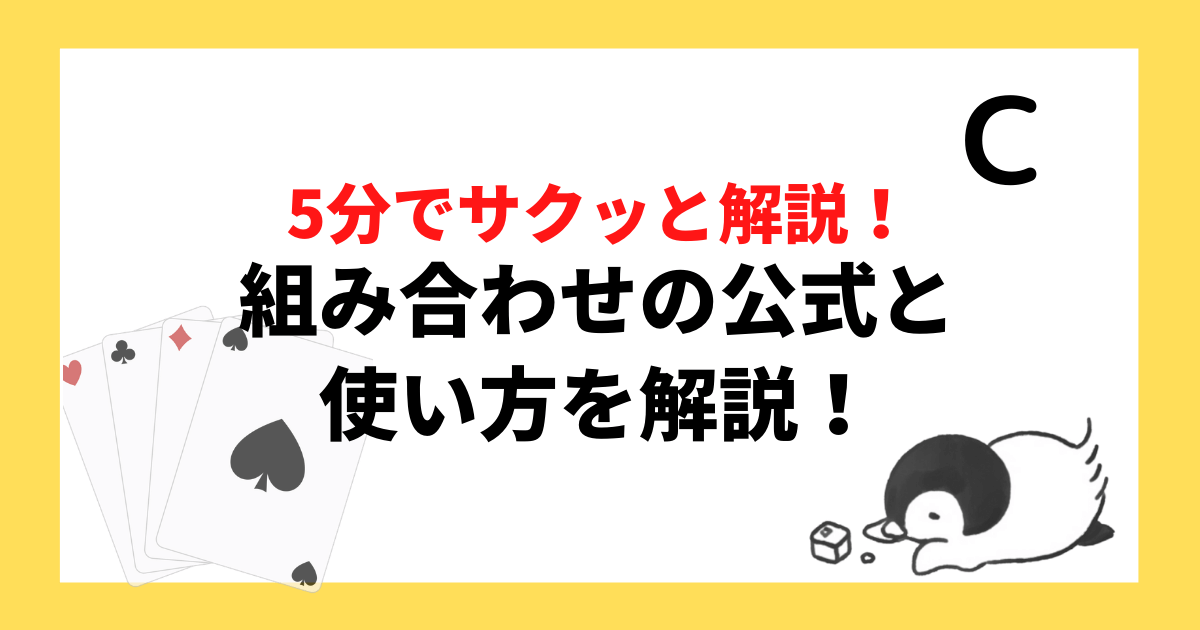 組み合わせCの公式と使い方を徹底解説！5分でサクッと解説！