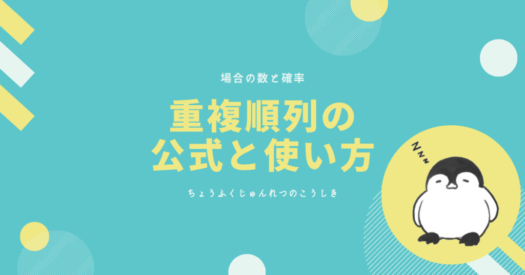 重複順列の 公式と使い方