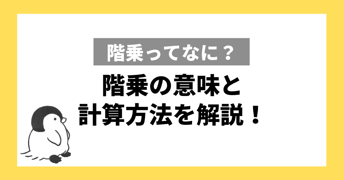 階乗とは？階乗の意味と計算方法