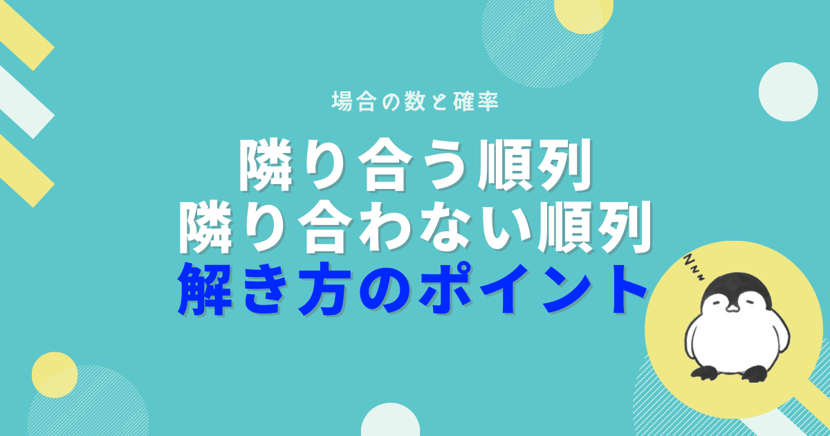 隣り合う順列と隣り合わない順列