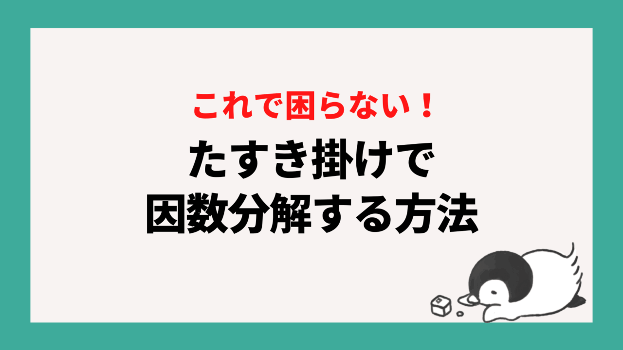 たすき掛けで因数分解をするやり方を解説！これでたすき掛けに困らない！