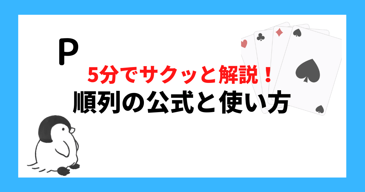 順列の公式と使い方