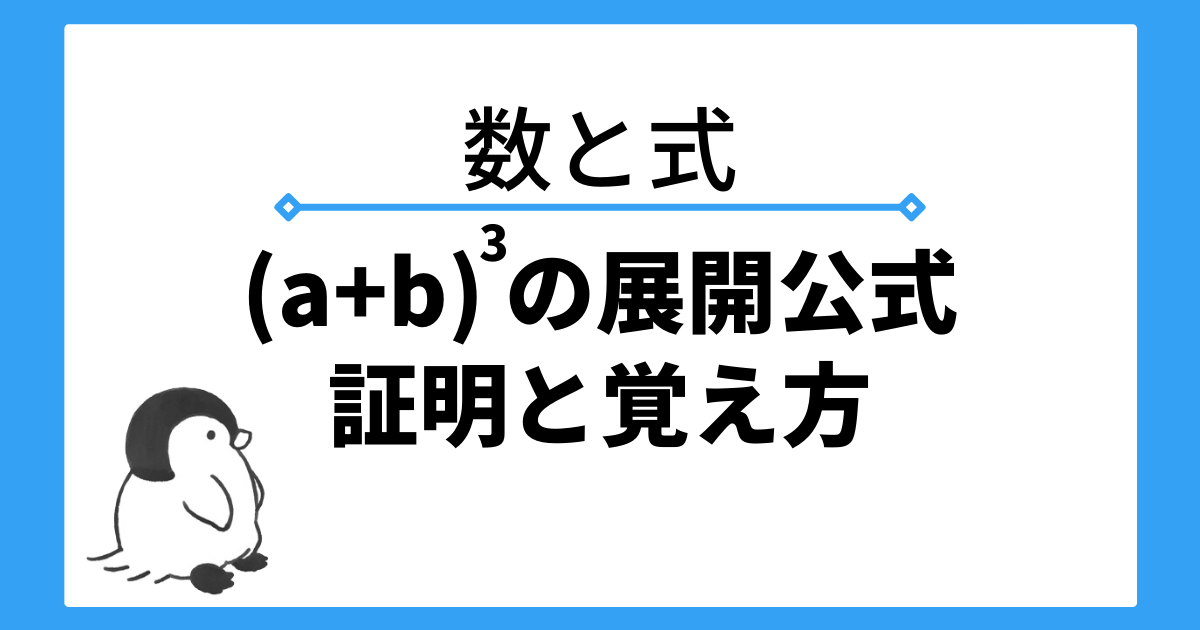 【三乗の展開公式】(a±b)3乗の展開公式と覚え方を解説！