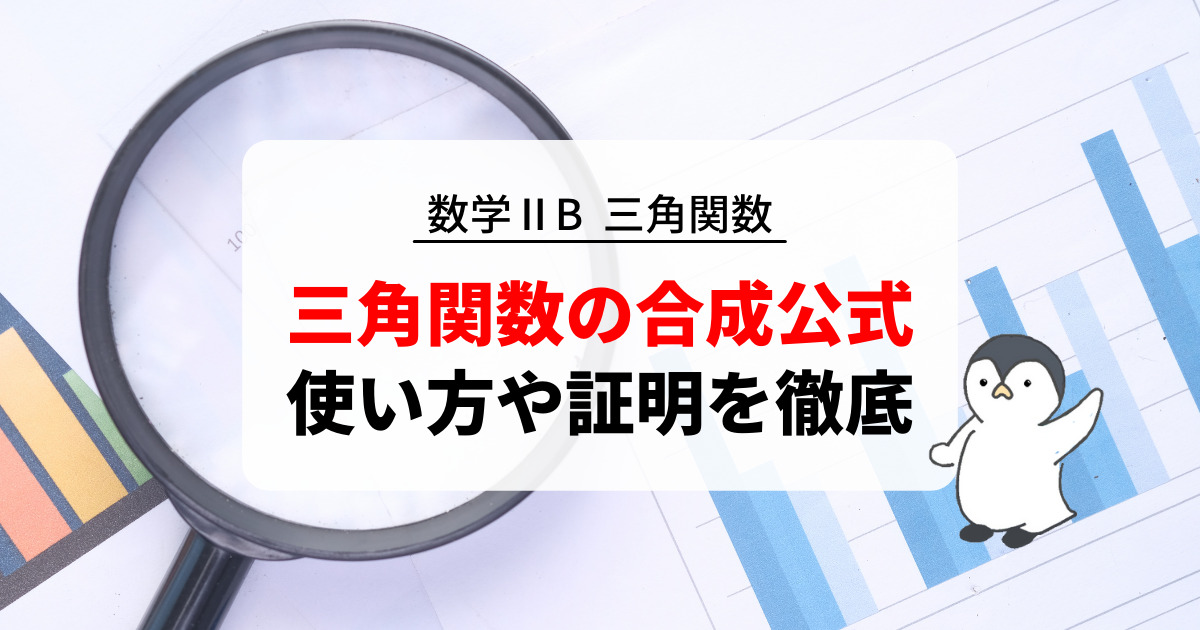 三角関数の合成公式と証明！sin・cosの合成を徹底解説！