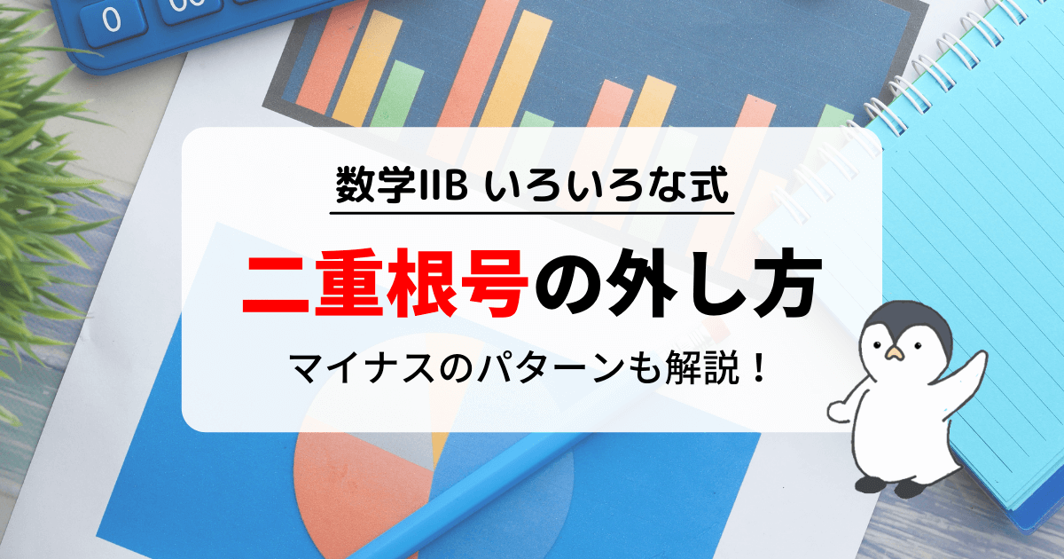 二重根号の外し方を解説！マイナスや2がない時の対処法！