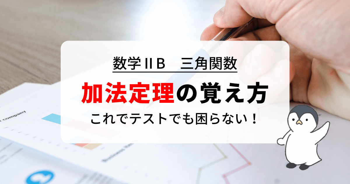 加法定理の覚え方