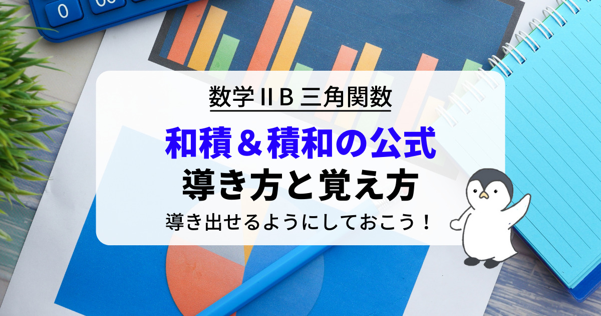 和積の公式＆積和の公式