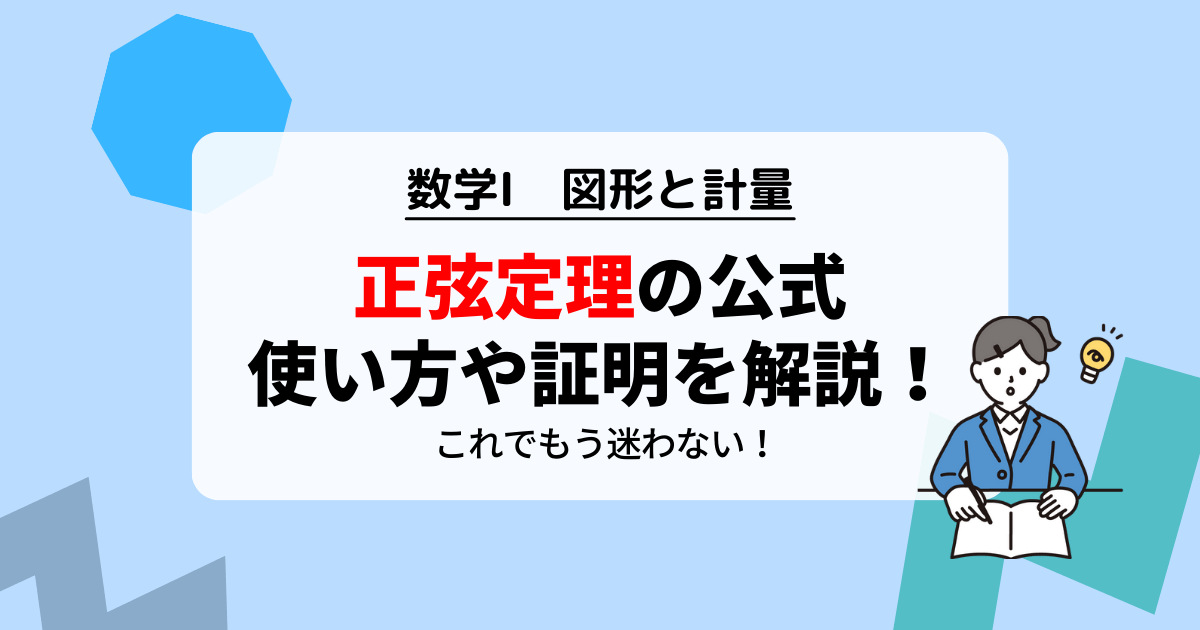 正弦定理の公式と使い方を徹底解説