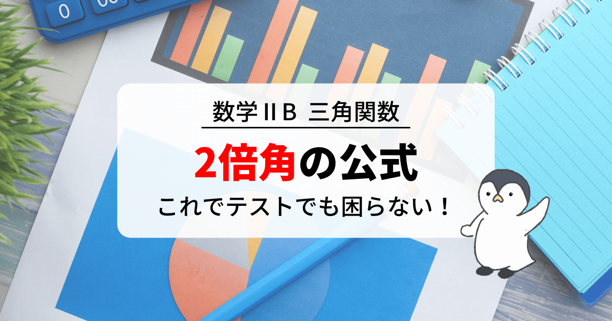 2倍角の公式と求め方！cosの変形をマスターしよう！