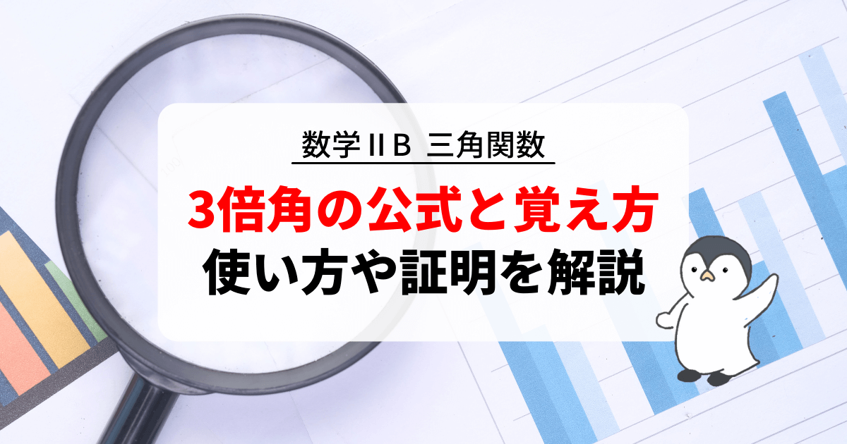 3倍角の公式と覚え方！
