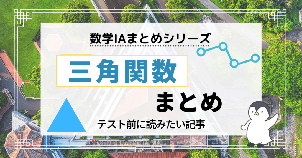 三角関数まとめ