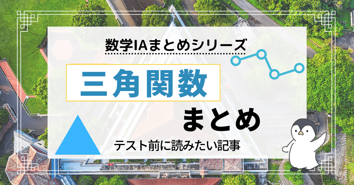 三角関数まとめ