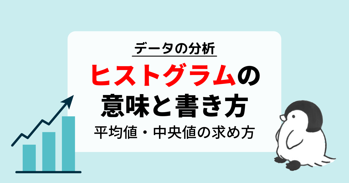 ヒストグラムの意味と書き方！平均値・中央値の求め方を解説！