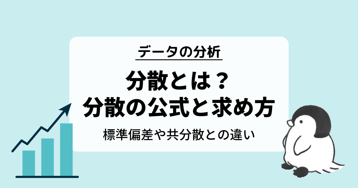 分散とは？分散の公式と求め方