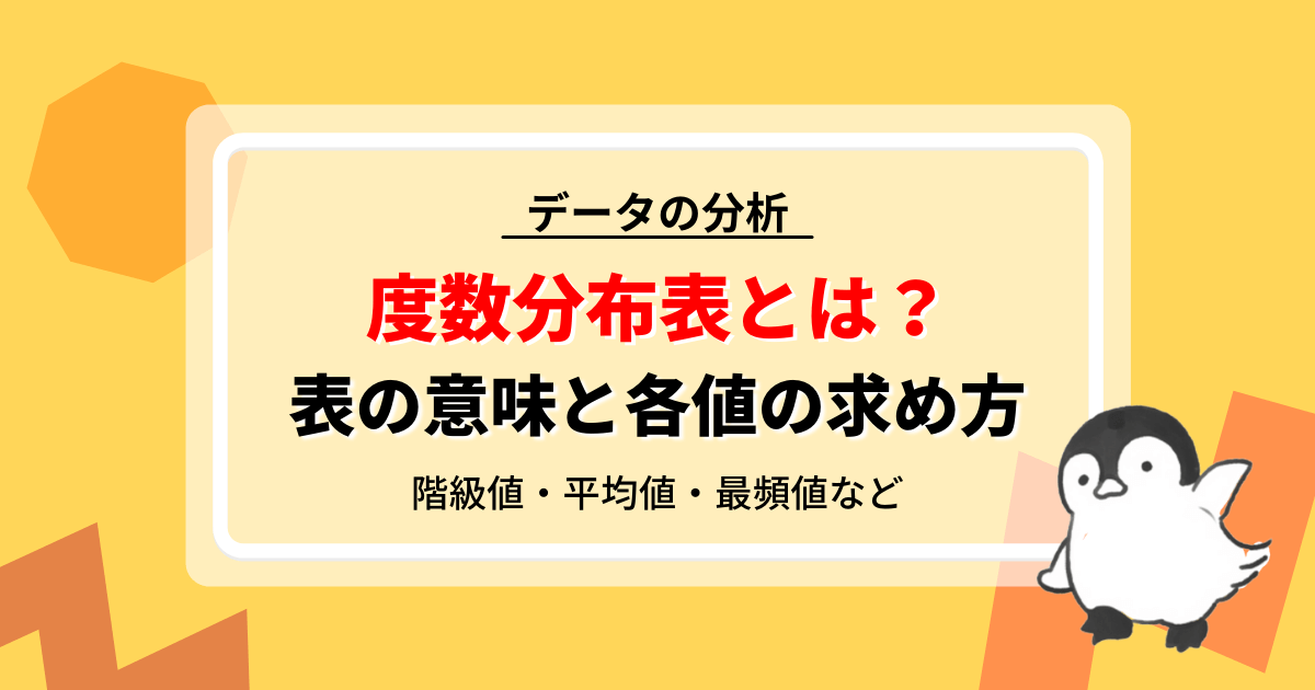度数分布表とは？表の意味と各値の求め方を解説！