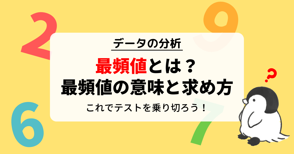 最頻値とは？最頻値の意味と求め方