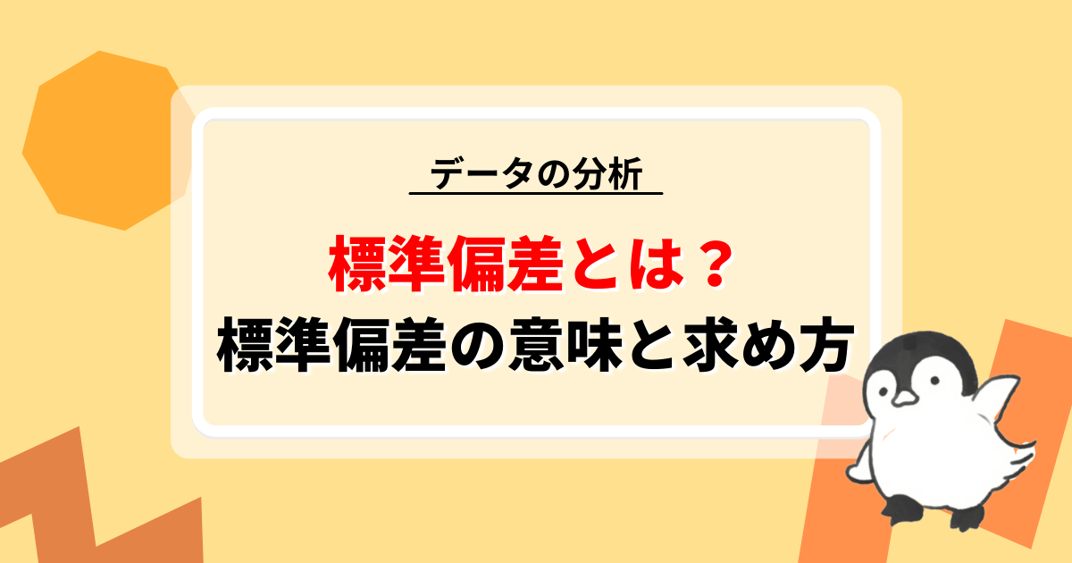 標準偏差とは？標準偏差の意味と求め方