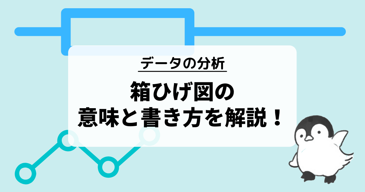 箱ひげ図の意味と書き方
