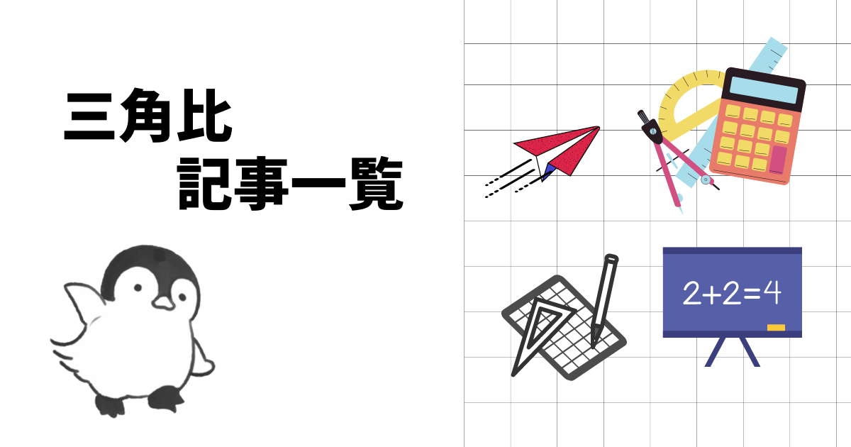 三角比記事一覧