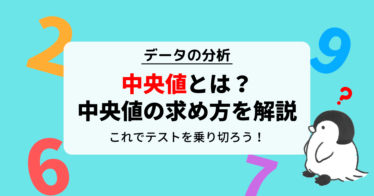 中央値（メジアン）とは？中央値の求め方とメリットを解説！