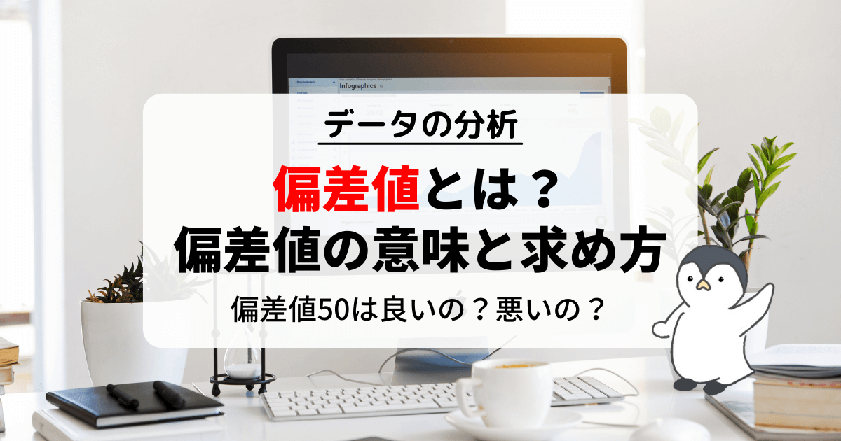 偏差値とは？偏差値の意味と求め方をズバリ解説します！
