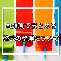 同類項でまとめるとは？整式の整理を解説！