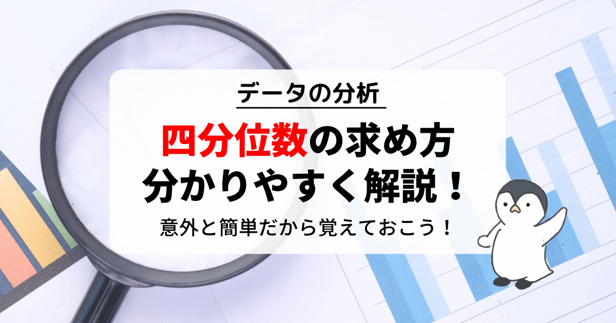 四分位数の求め方をわかりやすく解説！