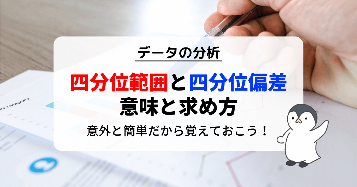 四分位範囲と四分位偏差の意味と求め方
