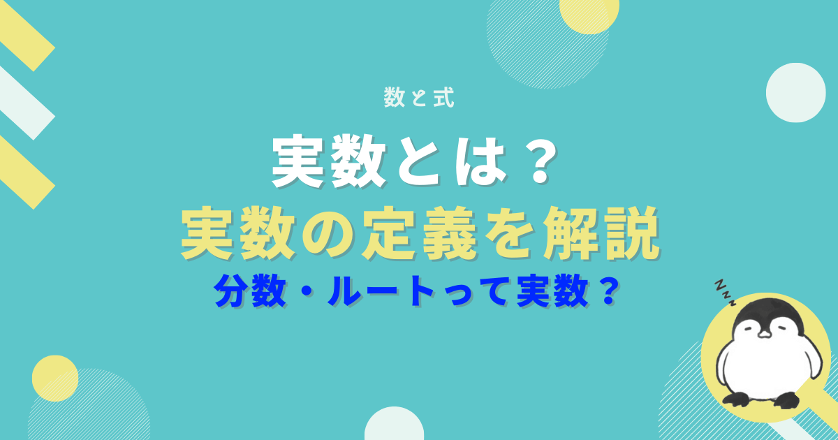 実数とは？ルートや小数は実数？実数の定義を解説！