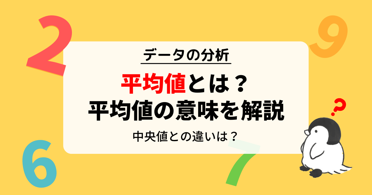 平均値とは？平均値の意味と中央値との違いを解説