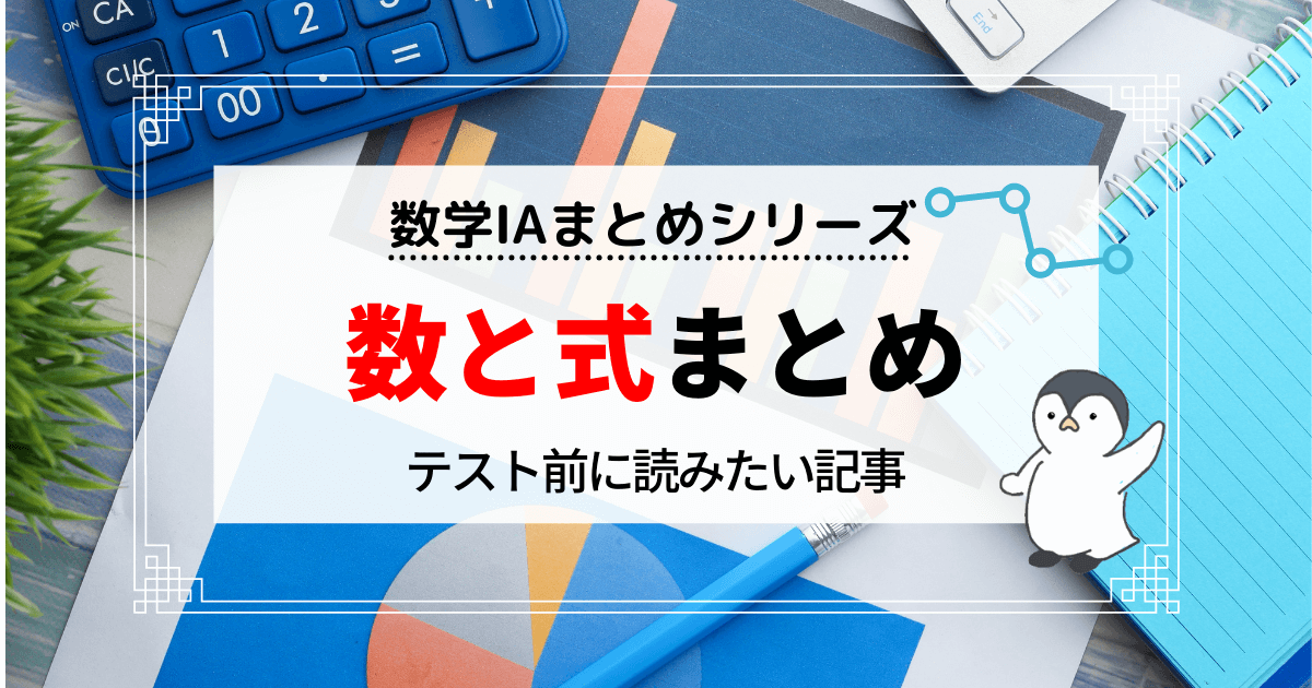 数と式まとめ【完全攻略】