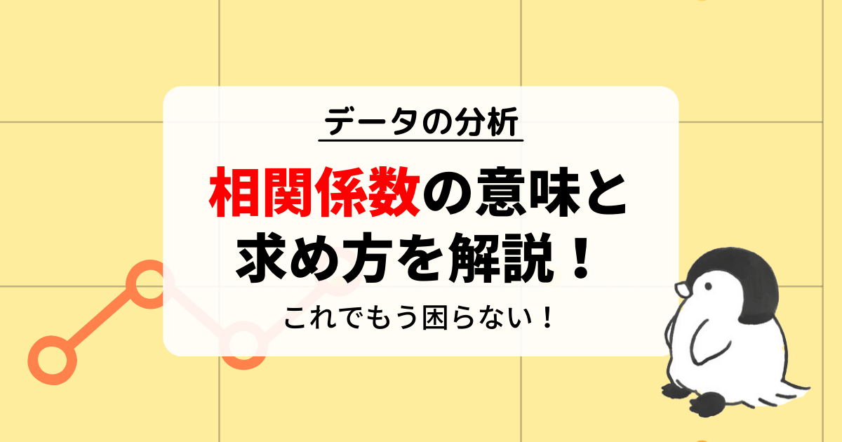 相関係数の意味と求め方を分かりやすく解説！