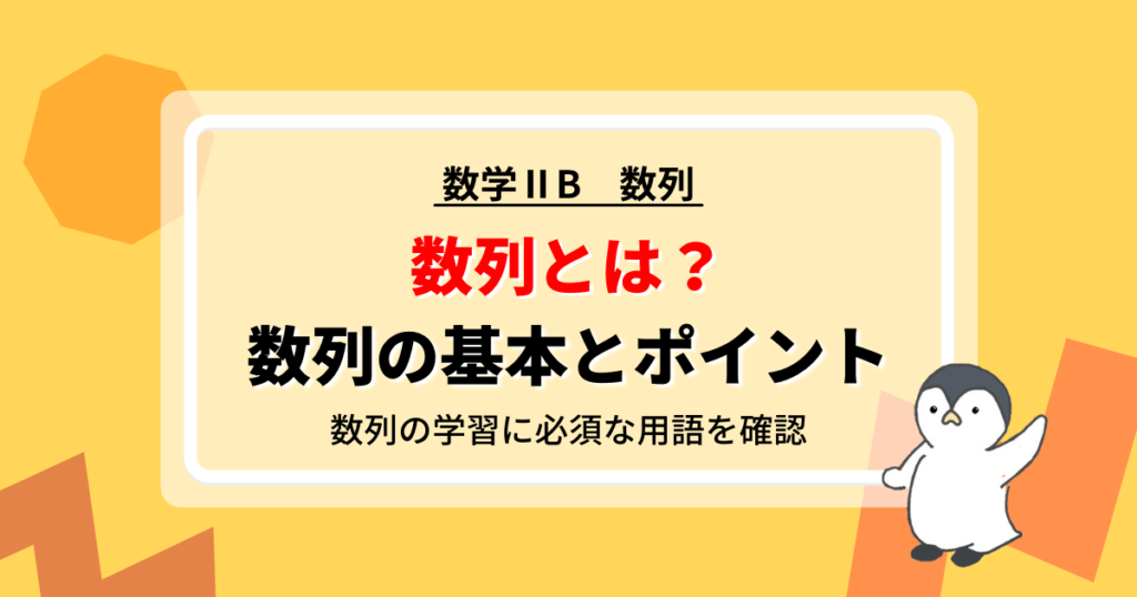 数列とは？数列の基本とポイン