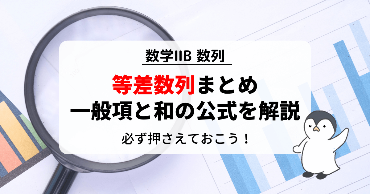 等差数列の公式まとめ！一般項と和の公式を分かりやすく解説！