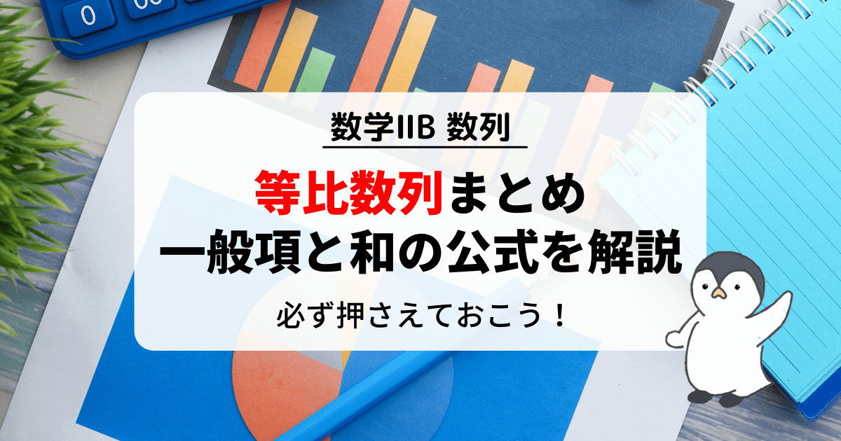等比数列の公式まとめ！一般項と和の公式を分かりやすく解説！