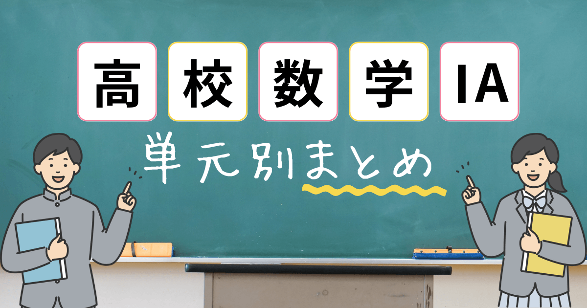 高校数学ⅠAで学ぶ単元別まとめ
