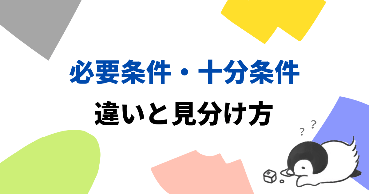必要条件・十分条件とは？違いと見分け方を分かりやすく解説！
